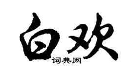 胡问遂白欢行书个性签名怎么写