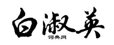 胡问遂白淑英行书个性签名怎么写