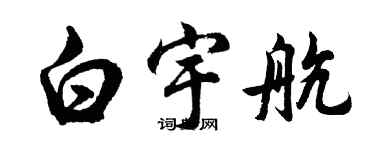 胡问遂白宇航行书个性签名怎么写