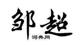 胡问遂邹超行书个性签名怎么写
