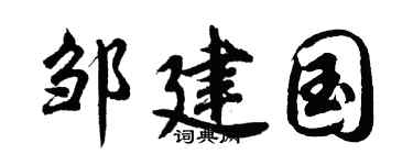 胡问遂邹建国行书个性签名怎么写