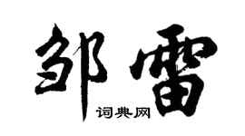 胡问遂邹雷行书个性签名怎么写