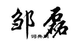 胡问遂邹磊行书个性签名怎么写