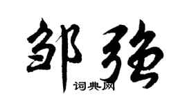 胡问遂邹强行书个性签名怎么写