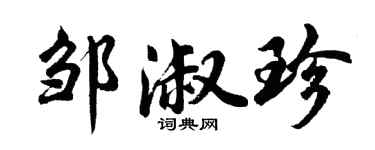 胡问遂邹淑珍行书个性签名怎么写
