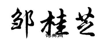胡问遂邹桂芝行书个性签名怎么写