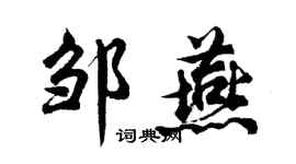 胡问遂邹燕行书个性签名怎么写