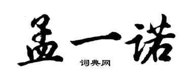 胡问遂孟一诺行书个性签名怎么写