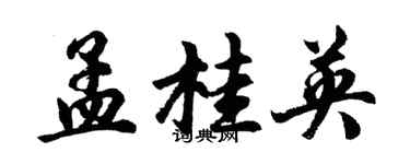 胡问遂孟桂英行书个性签名怎么写