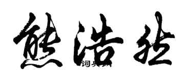 胡问遂熊浩然行书个性签名怎么写