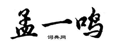 胡问遂孟一鸣行书个性签名怎么写