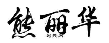 胡问遂熊丽华行书个性签名怎么写