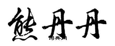 胡问遂熊丹丹行书个性签名怎么写