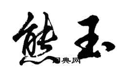 胡问遂熊玉行书个性签名怎么写