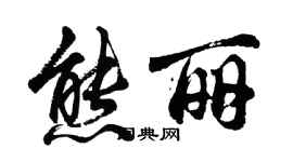 胡问遂熊丽行书个性签名怎么写