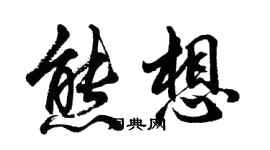 胡问遂熊想行书个性签名怎么写