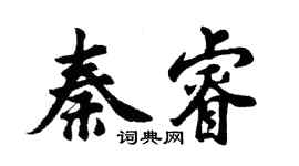 胡问遂秦睿行书个性签名怎么写