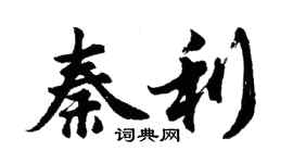 胡问遂秦利行书个性签名怎么写