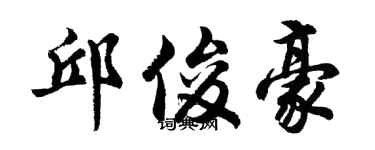 胡问遂邱俊豪行书个性签名怎么写