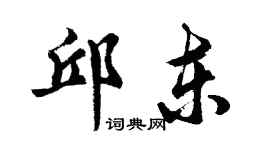 胡问遂邱东行书个性签名怎么写