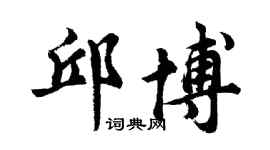 胡问遂邱博行书个性签名怎么写
