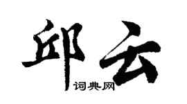 胡问遂邱云行书个性签名怎么写
