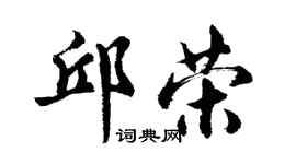 胡问遂邱荣行书个性签名怎么写