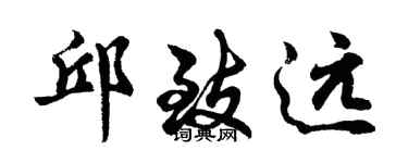 胡问遂邱致远行书个性签名怎么写