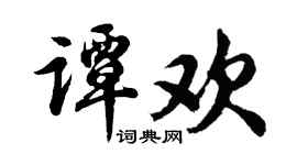 胡问遂谭欢行书个性签名怎么写