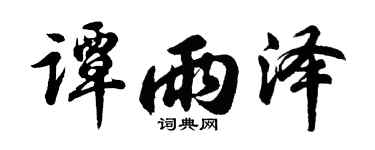 胡问遂谭雨泽行书个性签名怎么写