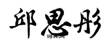 胡问遂邱思彤行书个性签名怎么写