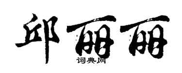 胡问遂邱丽丽行书个性签名怎么写