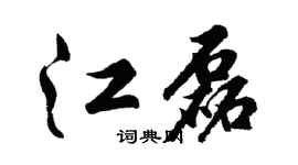胡问遂江磊行书个性签名怎么写