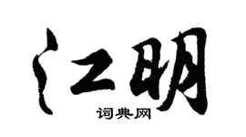 胡问遂江明行书个性签名怎么写