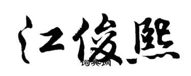 胡问遂江俊熙行书个性签名怎么写