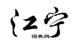 胡问遂江宁行书个性签名怎么写