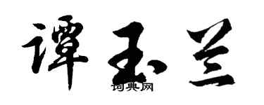 胡问遂谭玉兰行书个性签名怎么写