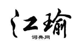 胡问遂江瑜行书个性签名怎么写