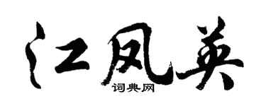 胡问遂江凤英行书个性签名怎么写