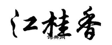 胡问遂江桂香行书个性签名怎么写
