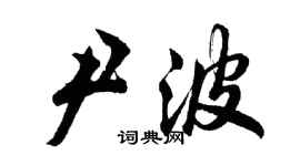 胡问遂尹波行书个性签名怎么写