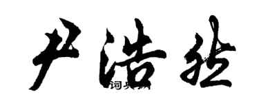 胡问遂尹浩然行书个性签名怎么写