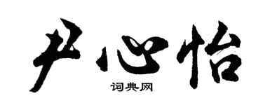 胡问遂尹心怡行书个性签名怎么写