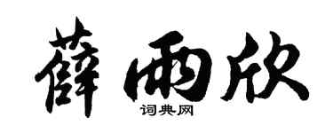 胡问遂薛雨欣行书个性签名怎么写