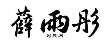 胡问遂薛雨彤行书个性签名怎么写