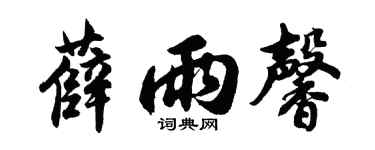 胡问遂薛雨馨行书个性签名怎么写