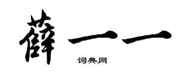 胡问遂薛一一行书个性签名怎么写