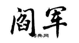胡问遂阎军行书个性签名怎么写