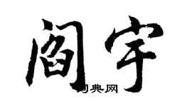 胡问遂阎宇行书个性签名怎么写