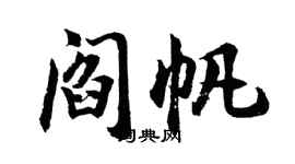胡问遂阎帆行书个性签名怎么写